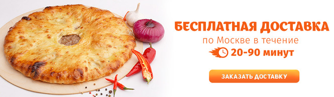 Осетинские пироги круглосуточно - заказать с бесплатной доставкой в Москве